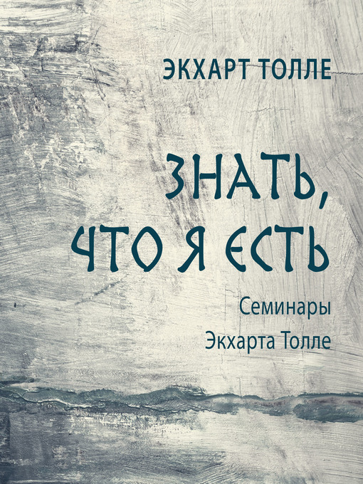 Title details for Знать, что я есть by Экхарт Толле - Available